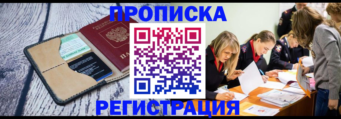 купить прописку в Павловском Посаде